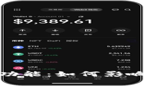 TP钱包关闭白名单功能：如何影响用户体验与安全性