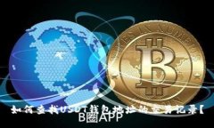 如何查找USDT钱包地址的交