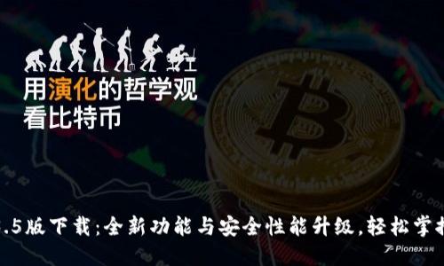 TP钱包1.3.5版下载：全新功能与安全性能升级，轻松掌控数字资产