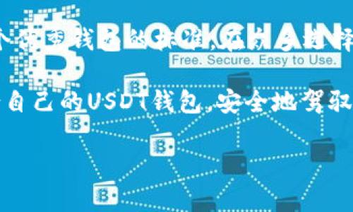   安全、便捷的USDT钱包苹果官方下载：你的数字资产卫士 / 
 guanjianci USDT钱包, 苹果官方下载, 数字资产, 安全钱包 /guanjianci 

数字货币新时代的来临

随着区块链技术的迅猛发展和加密货币的日益普及，尤其是Tether（USDT）的广泛应用，数字资产管理逐渐成为人们关注的焦点。USDT作为一种与美元挂钩的稳定币，其价值波动相对较小，适合用来进行日常交易及资产保值。在这一背景下，拥有一个安全、便捷的USDT钱包显得尤为重要。

什么是USDT钱包？

USDT钱包是存储、接收、发送USDT的数字资产管理工具。它能够为用户提供一个安全的环境来管理他们的数字货币资产。钱包的类型众多，有线上钱包、离线钱包和硬件钱包等，每种钱包都有其独特的优缺点。

苹果用户专属：USDT钱包的官方下载

对于苹果用户而言，选择一个适合的USDT钱包至关重要。官方下载的USDT钱包不仅可以确保软件的安全性和稳定性，还有助于用户享受苹果设备独有的流畅体验。目前，有多款USDT钱包可供选择，用户可以依据自身需求和偏好进行下载。

USDT钱包的安全性

安全性是用户选择USDT钱包的首要考虑因素。许多钱包采用了尖端的加密技术，例如AES加密和多重签名等，确保用户资产的安全。此外，钱包的开发商也应定期进行安全审计，以降低潜在的安全风险。

便捷性与用户体验

在下载USDT钱包时，用户最关心的除了安全性，便捷的使用体验也是重点。一个好的USDT钱包应该具备直观的用户界面，支持快速交易和便捷的资产管理。苹果用户可以通过App Store进行下载安装，确保获取最新版本的应用。

特色功能与创新点

市场上很多USDT钱包都在不断推出新的功能，以吸引用户。例如，一些钱包集成了去中心化交易所（DEX），用户可以在钱包内直接进行交易，而无需转移到其他平台。此外，还有些钱包提供多币种支持，方便用户进行数字资产的多元化管理。

使用USDT钱包的注意事项

在使用USDT钱包时，用户需要保持警惕。首先，不要将私钥或助记词透露给任何人；其次，定期备份钱包数据，以防万一；最后，确保下载官方版本，以避免钓鱼和恶意软件的威胁。

用户反馈与市场口碑

用户评价是判断一个USDT钱包好坏的重要依据。因此，在下载前，可以主动搜索网络上的用户反馈，了解其他用户的使用经验和建议。一些USDT钱包因其优秀的性能和良好的客户服务而受到用户的青睐，成为市场中的翘楚。

总结：找到你的USDT钱包

对于每一位投资数字资产的用户来说，选择一个合适的USDT钱包至关重要。安全、便捷、丰富的功能与良好的用户体验构成了一个优秀钱包的标准。在众多选择中，苹果用户更应优先考虑官方渠道下载，以保护自己的数字资产安全。

在这个数字货币迅速发展的时代，USDT钱包不仅仅是一个工具，更是用户管理财富的重要伙伴。希望每一位用户都能找到最适合自己的USDT钱包，安全地驾驭数字资产，迎接未来的机遇与挑战。

如果你对上述内容有任何疑问，欢迎继续交流讨论，或在评论区留言，我们一起探索更多数字货币的奥秘！