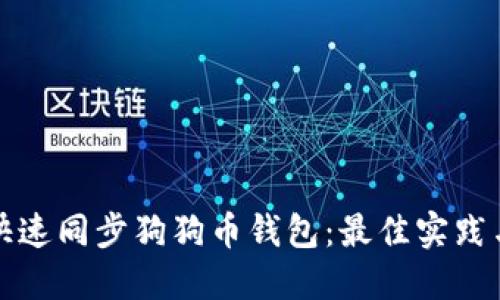 如何快速同步狗狗币钱包：最佳实践与技巧