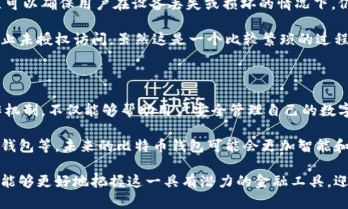   比特币钱包原理：深度解析比特币钱包的工作机制与安全性 / 

 guanjianci 比特币钱包, 区块链技术, 加密货币, 数字资产 /guanjianci 

比特币钱包的基本概念

在深入理解比特币钱包的原理之前，我们首先需要认识到比特币是什么。比特币是一种去中心化的数字货币，它利用区块链技术来保证交易的安全性和透明性。比特币钱包是存储比特币的工具，实际上它并不存储比特币本身，而是存储与比特币相对应的私钥和公钥。

比特币钱包可以被想象为一个安全的数字保险柜，在这个保险柜中，我们存放着对比特币进行访问和转移所需的秘密信息。这些信息的安全性决定了用户是否能够安全地管理和使用他们的比特币。

比特币钱包的类型

比特币钱包通常分为几种不同的类型。每种类型都有其独特的优缺点，适用于不同的用户需求。

ul
    listrong软件钱包：/strong这是最常用的比特币钱包，通常以应用程序的形式存在于手机、电脑上。软件钱包分为热钱包和冷钱包。热钱包是指连接互联网的钱包，通常用于日常交易；冷钱包则离线存储，安全性更高，适合大额持有。/li
    listrong硬件钱包：/strong这是一种专用的硬件设备，用于安全存储用户的比特币私钥。硬件钱包的安全性极高，因为它在物理层面上隔离了私钥，能够有效防止网络攻击。/li
    listrong纸钱包：/strong这种钱包以纸质形式存在，用户可以将自己的公钥和私钥打印出来。尽管纸钱包在安全性上有其独特的优点，但一旦纸张损坏或遗失，用户将再也无法找回其比特币。/li
    listrong在线钱包：/strong类似于银行的在线账户，用户可以通过网页访问其比特币。这类钱包方便但相对较不安全，因为用户的私钥由服务提供商掌控。/li
/ul

比特币钱包的工作原理

比特币钱包的核心功能在于生成和管理私钥与公钥。这些密钥对是进行比特币交易的基础。

每个比特币钱包都会创建一个随机的私钥，这个私钥是一个大整数，通常以256位二进制形式存在。与私钥相对应的是公钥，用户可以通过一系列复杂的数学运算从私钥中生成公钥。简言之，私钥如同一把钥匙，而公钥则是锁的形状。

当用户发起一笔比特币交易时，他们实际上是用自己的私钥对交易进行签名。这个签名是交易的一部分，它证明了用户确实拥有发起交易所需的比特币，并且允许交易在区块链网络上被确认。每笔交易都必须经过矿工验证，这一过程确保了区块链的安全性和可靠性。

安全性与隐私保护

在讨论比特币钱包的原理时，安全性和隐私是不可或缺的部分。由于比特币交易的不可逆转性，一旦私钥泄露，用户将面临极大的损失。因此，保护私钥的安全至关重要。

用户可以采取一些措施来增强自己的钱包安全性。例如，使用硬件钱包存储大量比特币，设置复杂的密码，以及启用两步验证。这些方法能够显著降低潜在的安全风险。

另外，比特币交易本质上是匿名的，但这并不意味着它绝对隐私。交易记录在区块链上是公开的，任何人都可以追踪到相关地址的交易历史。因此，用户在使用比特币进行交易时，也要考虑到隐私的问题，选择合适的钱包类型和交易方式。

比特币钱包的备份与恢复

比特币钱包的备份是另一个重要的方面。许多比特币钱包都提供导出钱包文件或生成恢复种子的功能。这一过程可以确保用户在设备丢失或损坏的情况下，仍然能够恢复他们的比特币资产。

在创建备份时，用户需要将私钥或恢复种子妥善保存。推荐将备份存储在不同的位置，并加密这些备份文件，以防止未授权访问。虽然这是一个比较繁琐的过程，但它确保了投资的安全性。

总结与展望

比特币钱包作为与比特币交易密切相关的工具，其原理和功能直接影响用户的交易体验。了解比特币钱包的工作机制，不仅能够帮助用户安全管理自己的数字资产，还能够增强对这一新兴市场的认识。

随着区块链技术的不断发展，比特币钱包也在不断演化。许多新技术和服务正在出现，比如分布式钱包、智能合约钱包等，未来的比特币钱包可能会更加智能和安全。无论是普通用户还是专业投资者，正确地理解和使用比特币钱包，将是他们在数字货币世界中成功的关键。

总的来说，比特币钱包不仅仅是一个存储工具，它是连接用户与数字资产世界的桥梁。通过不断学习和适应，用户能够更好地把握这一具有潜力的金融工具，迎接未来的挑战和机遇。