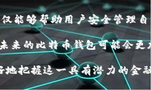   比特币钱包原理：深度解析比特币钱包的工作机制与安全性 / 

 guanjianci 比特币钱包, 区块链技术, 加密货币, 数字资产 /guanjianci 

比特币钱包的基本概念

在深入理解比特币钱包的原理之前，我们首先需要认识到比特币是什么。比特币是一种去中心化的数字货币，它利用区块链技术来保证交易的安全性和透明性。比特币钱包是存储比特币的工具，实际上它并不存储比特币本身，而是存储与比特币相对应的私钥和公钥。

比特币钱包可以被想象为一个安全的数字保险柜，在这个保险柜中，我们存放着对比特币进行访问和转移所需的秘密信息。这些信息的安全性决定了用户是否能够安全地管理和使用他们的比特币。

比特币钱包的类型

比特币钱包通常分为几种不同的类型。每种类型都有其独特的优缺点，适用于不同的用户需求。

ul
    listrong软件钱包：/strong这是最常用的比特币钱包，通常以应用程序的形式存在于手机、电脑上。软件钱包分为热钱包和冷钱包。热钱包是指连接互联网的钱包，通常用于日常交易；冷钱包则离线存储，安全性更高，适合大额持有。/li
    listrong硬件钱包：/strong这是一种专用的硬件设备，用于安全存储用户的比特币私钥。硬件钱包的安全性极高，因为它在物理层面上隔离了私钥，能够有效防止网络攻击。/li
    listrong纸钱包：/strong这种钱包以纸质形式存在，用户可以将自己的公钥和私钥打印出来。尽管纸钱包在安全性上有其独特的优点，但一旦纸张损坏或遗失，用户将再也无法找回其比特币。/li
    listrong在线钱包：/strong类似于银行的在线账户，用户可以通过网页访问其比特币。这类钱包方便但相对较不安全，因为用户的私钥由服务提供商掌控。/li
/ul

比特币钱包的工作原理

比特币钱包的核心功能在于生成和管理私钥与公钥。这些密钥对是进行比特币交易的基础。

每个比特币钱包都会创建一个随机的私钥，这个私钥是一个大整数，通常以256位二进制形式存在。与私钥相对应的是公钥，用户可以通过一系列复杂的数学运算从私钥中生成公钥。简言之，私钥如同一把钥匙，而公钥则是锁的形状。

当用户发起一笔比特币交易时，他们实际上是用自己的私钥对交易进行签名。这个签名是交易的一部分，它证明了用户确实拥有发起交易所需的比特币，并且允许交易在区块链网络上被确认。每笔交易都必须经过矿工验证，这一过程确保了区块链的安全性和可靠性。

安全性与隐私保护

在讨论比特币钱包的原理时，安全性和隐私是不可或缺的部分。由于比特币交易的不可逆转性，一旦私钥泄露，用户将面临极大的损失。因此，保护私钥的安全至关重要。

用户可以采取一些措施来增强自己的钱包安全性。例如，使用硬件钱包存储大量比特币，设置复杂的密码，以及启用两步验证。这些方法能够显著降低潜在的安全风险。

另外，比特币交易本质上是匿名的，但这并不意味着它绝对隐私。交易记录在区块链上是公开的，任何人都可以追踪到相关地址的交易历史。因此，用户在使用比特币进行交易时，也要考虑到隐私的问题，选择合适的钱包类型和交易方式。

比特币钱包的备份与恢复

比特币钱包的备份是另一个重要的方面。许多比特币钱包都提供导出钱包文件或生成恢复种子的功能。这一过程可以确保用户在设备丢失或损坏的情况下，仍然能够恢复他们的比特币资产。

在创建备份时，用户需要将私钥或恢复种子妥善保存。推荐将备份存储在不同的位置，并加密这些备份文件，以防止未授权访问。虽然这是一个比较繁琐的过程，但它确保了投资的安全性。

总结与展望

比特币钱包作为与比特币交易密切相关的工具，其原理和功能直接影响用户的交易体验。了解比特币钱包的工作机制，不仅能够帮助用户安全管理自己的数字资产，还能够增强对这一新兴市场的认识。

随着区块链技术的不断发展，比特币钱包也在不断演化。许多新技术和服务正在出现，比如分布式钱包、智能合约钱包等，未来的比特币钱包可能会更加智能和安全。无论是普通用户还是专业投资者，正确地理解和使用比特币钱包，将是他们在数字货币世界中成功的关键。

总的来说，比特币钱包不仅仅是一个存储工具，它是连接用户与数字资产世界的桥梁。通过不断学习和适应，用户能够更好地把握这一具有潜力的金融工具，迎接未来的挑战和机遇。