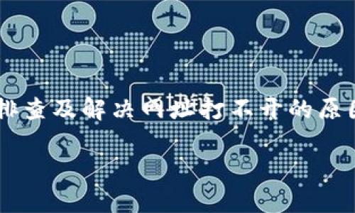 TP钱包网址无法打开的原因及解决方案

在如今数字货币与区块链技术迅猛发展的时代，TP钱包作为一款流行的数字货币钱包，吸引了大量用户的关注与使用。然而，有些用户在使用过程中可能会遇到网址无法打开的情况。这种问题不仅影响用户的使用体验，也让人感到困惑与不安。在这里，我们将深入探讨TP钱包网址打不开的原因及相应的解决方案，希望能够帮助用户顺利解决问题。

一、可能导致TP钱包网址打不开的原因

1. **网络连接问题**：网络问题是导致任何网址无法打开的常见原因之一。无论是在使用手机数据连接，还是连接无线网络，信号不稳定或网络中断都会导致无法访问TP钱包的官方网站。

2. **TP钱包服务器问题**：有时TP钱包的服务器可能会遭遇故障，导致网址无法访问。这种情况下，用户无法自行解决，只能等待官方修复。

3. **防火墙或安全设置**：某些用户的设备或网络可能设有严格的安全设置，防火墙可能会阻止访问某些网站，包括TP钱包。这种情况下，用户需要调整安全设置或联系网络管理员。

4. **域名解析问题**：域名解析问题有时也会导致网址无法打开。如果TP钱包的网址在某些地区或网络运营商中未被正确解析，用户会遇到访问障碍。

5. **浏览器问题**：有时候，浏览器的缓存、插件或设置也可能导致网页无法正常显示。比如，浏览器可能会因为某些特殊设置而拦截TP钱包的网址。

6. **所在地政策限制**：在某些国家或地区，由于监管政策，可能会限制或直接封锁某些加密货币相关的网站。如果您身处这样的地区，可能会无法访问TP钱包。

二、如何解决TP钱包网址打不开的问题

基于上述可能的原因，用户可以尝试以下几种方法来解决TP钱包网址无法打开的问题：

1. **检查网络连接**：首先，确保您的网络连接正常。您可以尝试打开其他网站，确认网络是否稳定。如果网络有问题，您可以重启路由器或切换网络。

2. **访问其他设备**：如果您在手机上无法打开TP钱包网址，可以尝试在平板或电脑上访问。通过不同设备来测试网站的可访问性，有助于判断问题出在哪里。

3. **清除浏览器缓存**：有时候，清除浏览器的缓存及Cookies可以解决浏览器引起的问题。您可以在浏览器的设置中找到相关选项，进行清理。

4. **更换DNS设置**：如果怀疑是域名解析的问题，可以尝试更换使用的DNS服务器。比如，将DNS设置为Google Public DNS（8.8.8.8 和 8.8.4.4），通常能提高网站访问速度及可靠性。

5. **检查安全设置**：如果您使用的是公司或公共网络，可能会受到防火墙的限制。您可以联系网络管理员，询问是否可以解除对TP钱包网址的屏蔽。

6. **使用VPN**：在某些情况下，使用VPN可以帮助用户绕过地域限制，使他们能够访问被封锁的网站。选择一个可靠的VPN服务，连接到允许访问TP钱包的网址的国家或地区。

三、如何确保TP钱包的使用安全

在解决TP钱包网址打不开的问题时，用户还应考虑如何确保自己的TP钱包账户安全。以下是一些建议：

1. **二次验证**：启用二次验证功能，无论是在TP钱包还是其他数字钱包中，都是确保账户安全的重要步骤。开启后，登录时需要除了密码外还需提供一个额外的验证码。

2. **定期更换密码**：建议用户定期更换TP钱包的登录密码，并避免使用容易猜测的密码。强密码通常是由字母、数字和特殊字符组合而成，长度不少于8位。

3. **保持软件更新**：确保TP钱包及相关应用保持最新版本，软件更新通常会修复潜在的安全漏洞。

4. **使用硬件钱包**：对于持有大量数字资产的用户来说，考虑使用硬件钱包进行资产存储。硬件钱包比软件钱包更为安全，能够有效防止黑客攻击。

5. **避免公共Wi-Fi**：在使用TP钱包时，尽量避免使用公共Wi-Fi网络，因为此类网络可能存在安全隐患。若必须使用，确保使用VPN进行加密。

四、结论

TP钱包作为一款数字货币钱包，为用户提供了便捷的数字资产管理方式。然而，用户在使用过程中可能会遇到网址无法打开的问题。通过以上方法，用户可以有效排查及解决网址打不开的原因。此外，用户也应时刻关注自身账户安全，采取必要的安全措施，保护好自己的数字资产。希望本文能为广大TP钱包用户提供一些帮助，为您带来愉快的使用体验。

TP钱包网址打不开的原因及解决方案