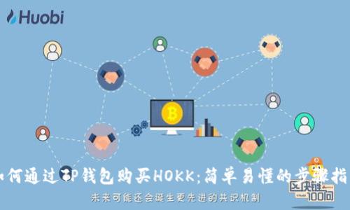 如何通过TP钱包购买HOKK：简单易懂的步骤指南
