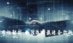 比特币钱包通用性解析：