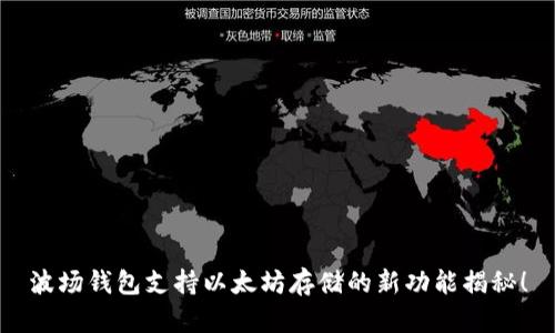 波场钱包支持以太坊存储的新功能揭秘！