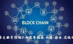 TP钱包代币兑换等待确认的