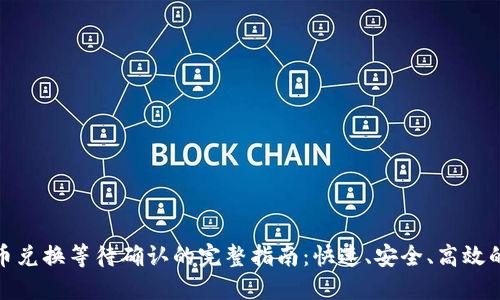 TP钱包代币兑换等待确认的完整指南：快速、安全、高效的交易体验