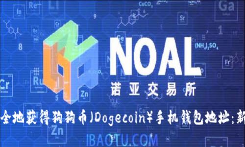 如何安全地获得狗狗币（Dogecoin）手机钱包地址：新手指南