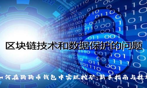 如何在狗狗币钱包中实现挖矿：新手指南与技巧