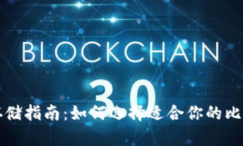 比特币存储指南：如何选择适合你的比特币钱包