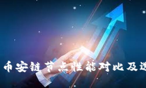 TP钱包：币安链节点性能对比及选择指南