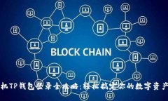 新手机TP钱包登录全攻略：