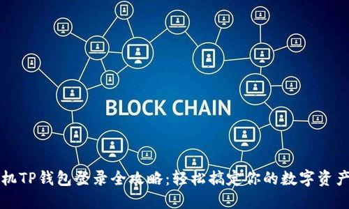 新手机TP钱包登录全攻略：轻松搞定你的数字资产管理