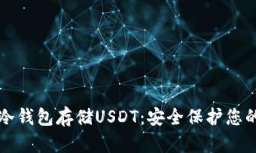 如何申请冷钱包存储USDT：安全保护您的数字资产