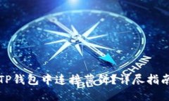 如何在TP钱包中连接薄饼？