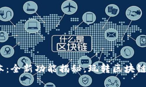 TP钱包1.2.3版本：全新功能揭秘，玩转区块链资产管理新风潮