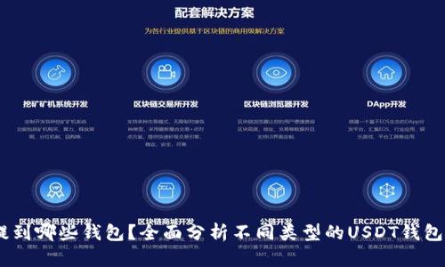 USDT可以提到哪些钱包？全面分析不同类型的USDT钱包及其优缺点