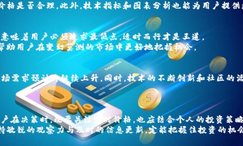    TP钱包实时价格分析：如何精准把握数字资产市场的动态？ / 

 guanjianci  TP钱包, 实时价格, 数字资产, 加密货币 /guanjianci 

引言
在数字资产的世界里，钱包的价格不仅仅是一个数字，它代表了整个市场的脉动与趋势。TP钱包作为新兴的数字钱包之一，逐渐受到了众多用户的关注。那么，TP钱包的价格到底准不准确？在这里，我们将针对这一问题进行深入剖析，为广大用户提供有价值的信息和指导。

TP钱包简介
TP钱包（Token Pocket）是一款多链数字钱包，支持多种主流加密货币的存储与交易。由于其便捷性和用户友好的界面，TP钱包吸引了越来越多的用户，尤其是在快速发展的DeFi（去中心化金融）领域。钱包的价格波动常常受到多种因素的影响，包括市值、交易量、用户活跃度等等。

如何获取TP钱包的实时价格
获取TP钱包的实时价格，用户可以通过多个途径。例如，各大交易所提供的行情页面、专业的数字货币市场分析网站、以及一些金融资讯平台都是不错的选择。这些平台通常会提供链上数据和市场深度的信息，帮助你更好地理解TP钱包的价格走势。
同时，TP钱包的官方社交媒体和社区论坛也可以成为获取价格信息的重要渠道。在这些平台上，用户可以与其他持币者分享见解、分析市场趋势。这种信息的多元化将有助于用户更全面的观察TP钱包的价格波动。

影响TP钱包价格的因素
首先，市场需求是影响TP钱包价格的主要因素之一。当市场对某种加密货币的需求增加时，相应的钱包价格往往会上涨。反之，若市场情绪低迷，价格自然会随之下跌。
其次，技术发展和项目进展亦是不可忽视的因素。TP钱包的更新换代、功能增强以及安全性能的提升，都可能引发用户群体的积极反响，进一步推动价格上涨。
此外，全球经济环境以及政策法规的变化也会对TP钱包价格产生显著影响。例如，某国对加密货币的监管政策变化，可能会直接影响投资者对该钱包的使用热情。

如何判断TP钱包价格的准确性
TP钱包价格的准确性可以从多个维度进行评估。首先，可对比不同平台提供的价格数据，若有明显差异，便需深入了解背后的原因。其次，观察市场深度和交易量，当交易量较高时，这通常意味着市场对该价格的认同度较强。
另外，进行历史价格分析也是判断准确性的好方法。通过查看TP钱包过去的价格走势，可以帮助用户判断当前价格是否合理。此外，技术指标和图表分析也能为用户提供更直观的价格判断依据。

TP钱包的买入时机
买入TP钱包的最佳时机通常是用户关心的问题。理论上，市场情绪极度低迷时，往往是买入的好时机。但这并不意味着用户必须追求最低点，适时而行才是王道。
结合市场的实际情况和自身的投资策略，用户可以设定买入目标，并设置合适的止损点和获利点。这种策略能帮助用户在变幻莫测的市场中更好地把握机会。

未来趋势与展望
展望未来，TP钱包前景可期。随着去中心化金融（DeFi）的兴起，以及越来越多的用户转向加密资产，TP钱包的市场需求预计将继续上升。同时，技术的不断创新和社区的活跃参与，都为TP钱包的发展注入了活力。
在未来，TP钱包可能会推出更多智能合约功能、跨链技术支持，进一步提升用户的体验，推动其价格向上发展。

总结
总的来说，TP钱包的价格并不是固定不变的，它受到市场供需、技术进展和外部经济环境等多种因素的影响。用户在决策时，既要关注实时价格，也应结合个人的投资策略和对市场的理解，才能在复杂多变的市场中实现理性投资。
通过本文的分析，相信大家对TP钱包的价格准确性有了更全面的认识。在瞬息万变的数字货币市场中，始终保持敏锐的观察力与及时的信息更新，定能把握住投资的机会，走在市场的前沿。