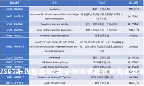 USDT冷钱包存储：安全性与便捷性的完美结合