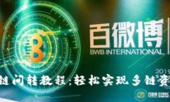 TokenPocket链间转教程：轻松