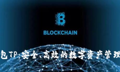 开源钱包TP：安全、高效的数字资产管理新选择