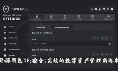 开源钱包TP：安全、高效的