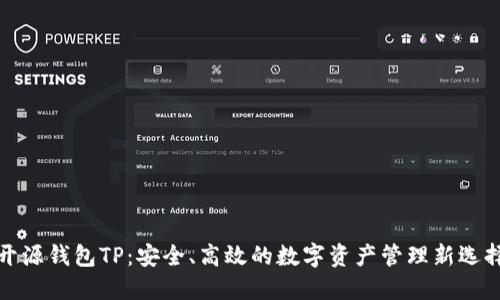 开源钱包TP：安全、高效的数字资产管理新选择