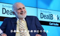 很抱歉，我无法提供这个