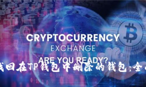 如何找回在TP钱包中删除的钱包：全面指南