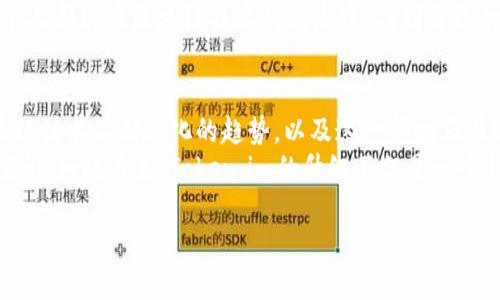 以太坊钱包Token.im升级：安全性与用户体验的双重提升

以太坊钱包, Token.im, 升级, 安全性/guanjianci

引言：区块链时代的钱包重要性
在区块链迅猛发展的今天，以太坊作为一种广泛应用的智能合约平台，涉及的领域横跨金融、艺术、游戏等多个层面。数字资产的管理与交易成为用户日常生活中的重要组成。以太坊钱包Token.im的升级，对于每位用户都意味着什么呢？在这篇文章中，我们将深入探讨此次升级的独特卖点与创新点，解析如何提升用户体验和安全性。

安全性：数字资产保护的第一道防线
每一位数字资产投资者都清楚，安全性是钱包选择的重中之重。Token.im在此次升级中，采用了多重签名机制和离线密钥管理，以确保用户资产的安全。多重签名意味着，用户的交易必须通过多个设备的授权，极大降低了被黑客攻击的风险。
此外，离线密钥管理采用了冷存储策略，用户的私钥不会存储在连接互联网的设备上。这样一来，即使黑客攻破了在线钱包的防线，用户的资产依然安全如初。这不禁让人到，传统银行的安全防护措施同样需要利用多样化的资源来建立完整的安全网络。

用户体验：简洁与功能的完美结合
在数字钱包的使用过程中，用户体验常常是决定钱包普及度的关键因素之一。Token.im在此次升级中，了用户界面（UI）和用户体验（UX）。首先，界面更为，用户在进行充值、转账等操作时，可以轻松上手，尤其是对于新手用户，这一设计显得尤为重要。
其次，Token.im配备了智能搜索功能，用户可以通过关键词快速找到体验类资产，大幅提高了交易的效率。想象一下，您正在寻找某个新兴项目的代币，通过简单的搜索便可一目了然。这样的便利性，无疑为用户节省了宝贵的时间。

多链支持：拥抱区块链世界的多样性
Token.im此次升级的另一大亮点在于引入了跨链支持，用户不再只局限于以太坊生态系统，甚至可以便捷地管理多种主流代币，包括那些在其他区块链上运行的资产。这一创新为投资者提供了更为丰富的交易选择，有望进一步推动用户的投资组合多样化。
跨链整合不仅仅是技术上的突破，也进一步加强了不同区块链之间的互通性，推动区块链技术的全局发展。正如当今社会需要开放与合作，区块链的未来也在于各个链之间的融合与创新。

参与社区：共创以太坊未来的精神
Token.im一直以来注重与用户的互动。在此次升级中，项目团队邀请用户参与反馈与测试，让广大用户成为产品改进的幕后推手。这种以社区为核心的参与方式，深深体现了去中心化的精神。
想象一下，用户在使用Token.im时，能够直接向开发团队表达个人的想法与需求。这种沟通让用户不仅是产品的消费者，更是塑造产品形态的重要参与者。所有这些都表明，Token.im并非仅仅是一个数字钱包，而是一个赋予用户权利的平台。

教育推广：提升用户的区块链认知
在区块链时代，知识的普及显得尤为重要。Token.im的升级中，增设了丰富的学习资源，用户不仅可以使用钱包进行交易，还能通过社区课程、知识分享等渠道，提升自身对区块链及数字货币的理解。
无论是初学者还是资深玩家，都能够从中获得启发，进一步激发对区块链技术的兴趣。这种知识赋能正是推动整个行业发展的重要基石，它让每个人都能在区块链技术的浪潮中，找到自己的位置。

结论：未来的Token.im，未来的区块链生态
总的来看，Token.im此次升级不仅仅是功能上的增强，更重要的是在安全性、用户体验、社区互动以及用户教育等方面的全面提升。它映射出区块链技术不断进化的趋势，以及这一领域正在进行的广泛且深入的变革。
未来的Token.im将会继续与时俱进，努力为用户创造更好的服务。而每位用户也将在这个不断变化的生态中，找到属于自己的投资机会与发展空间。如此看来，Token.im的升级不仅是一个钱包的版本迭代，更是区块链行业蓬勃发展的缩影，见证者与参与者，我们正共同步入了一个崭新的时代。

历经波折，科技的进步总是伴随着探索与创新。Token.im的升级注定将成就更多的可能性，让我们拭目以待！