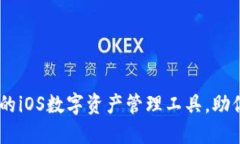 TP钱包：便捷安全的iOS数字