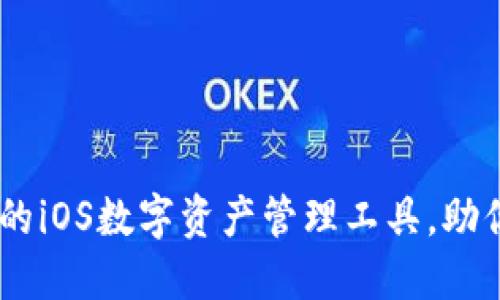 TP钱包：便捷安全的iOS数字资产管理工具，助你轻松投资区块链