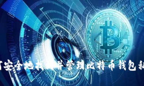 如何安全地找到并管理比特币钱包私钥？