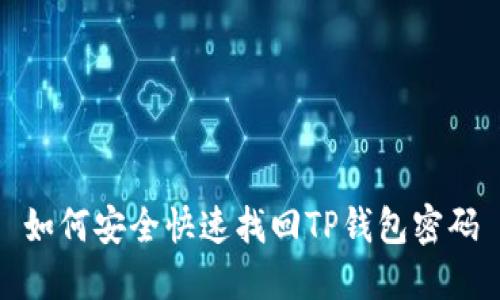如何安全快速找回TP钱包密码