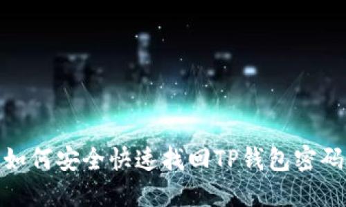 如何安全快速找回TP钱包密码