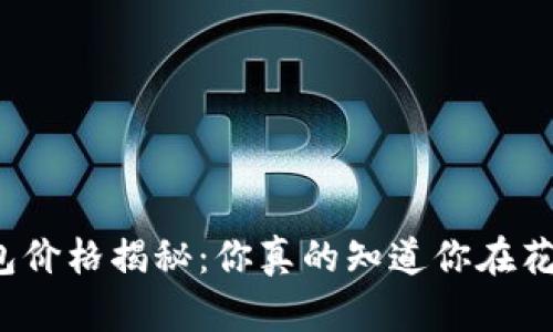 比特币钱包价格揭秘：你真的知道你在花多少钱吗？