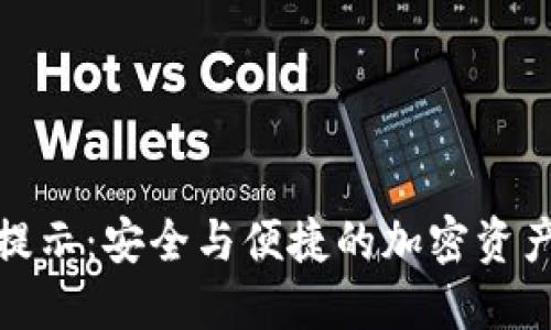 TP钱包助词提示：安全与便捷的加密资产管理新选择