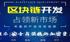 TP钱包助词提示：安全与便