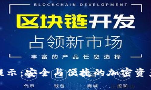 TP钱包助词提示：安全与便捷的加密资产管理新选择