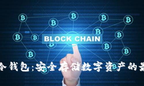 比特币冷钱包：安全存储数字资产的最佳选择