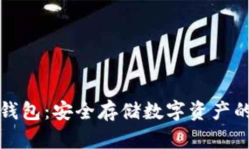 比特币冷钱包：安全存储数字资产的最佳选择