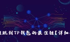 如何选择欧易提现到TP钱包