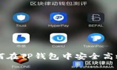 XRP币的未来：如何在TP钱包