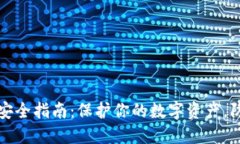 以太坊钱包安全指南：保