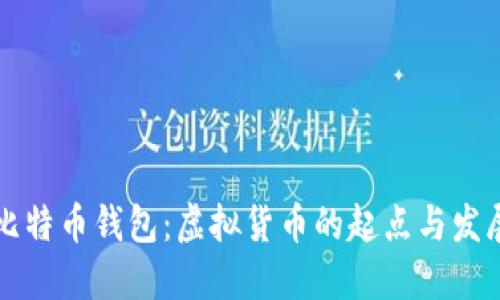 早期比特币钱包：虚拟货币的起点与发展演变