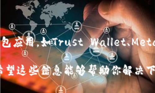 在美国，有些用户在尝试下载TP钱包时可能会遇到障碍。这种情况通常是由于以下几种原因造成的：

1. 地区限制
美国的某些州对加密货币的监管非常严格。TP钱包可能在这些地区受到限制，因此无法在当地的应用商店中找到。

2. 操作系统兼容性
不同的手机操作系统和版本可能会影响应用的下载。有些老旧的操作系统可能不支持最新版本的TP钱包，这就需要用户进行系统更新，或是寻找合适的替代应用。

3. 应用商店政策
美国的应用商店（如App Store和Google Play）有时会因政策问题下架某些加密货币钱包。这种情况在加密货币市场波动较大时尤为常见。因此，建议用户查看应用商店的最新动态。

4. 账户设置问题
如果你的应用商店账户的设置不符合某些要求，也可能导致无法下载特定应用。检查你的账户信息，确保没有地理位置限制的设定。

解决方案
对于遇到这些问题的用户，可以考虑以下几种解决方式：
ul
    listrong使用VPN：/strong通过使用VPN（虚拟私人网络）改变位置，能够绕过某些地区限制，使你可以访问到TP钱包的下载链接。/li
    listrong通过官方渠道下载：/strong访问TP钱包的官方网站，通常会提供相应的下载链接和指南。/li
    listrong联系支持团队：/strong如果以上方法都无法解决问题，可以联系TP钱包的客服支持，询问具体的下载步骤或可能的解决方案。/li
/ul

加密钱包的选择
如果TP钱包无法使用，不妨考虑其他加密钱包。市场上有很多其他优秀的钱包应用，如Trust Wallet、MetaMask等。这些应用也具有很高的安全性，能够满足大多数用户的需求。

在选择加密钱包时，确保考虑安全性、用户体验和社区支持等多方面因素。希望这些信息能够帮助你解决下载TP钱包时遇到的问题。