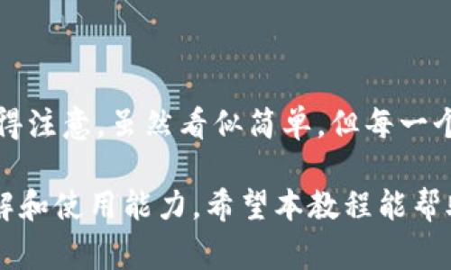   如何在TP钱包中将BIG代币兑换为BNB：详细教程与注意事项 / 

 guanjianci TP钱包, BIG, BNB, 代币兑换 /guanjianci 

引言

在如今的数字货币交易世界中，用户希望能够高效、安全地进行币种的兑换。而TP钱包作为一款相对受欢迎的数字货币钱包，因其易于使用和多种功能而备受瞩目。尤其是在不断发展的加密货币市场中，用户常常面临将一种代币，如BIG，兑换为另一个代币，如BNB的需求。

这篇文章将详细介绍如何在TP钱包中将BIG代币兑换为BNB。我们将分步骤讲解这一过程，并分享一些实用的技巧和注意事项，以帮助你顺利完成交易。

准备工作

在开始兑换之前，你需要确保自己有几个准备工作。这不仅能够提高交易的效率，还能避免不必要的麻烦。

首先，确保你的TP钱包已经下载安装并注册。TP钱包在各大应用商店均可下载，用户只需按照提示步骤进行注册即可。

其次，确保你已经在钱包中保存了足够的BIG代币和用于支付交易费用的BNB。毕竟，进行代币兑换时，通常会涉及到一定的交易手续费，而这种费用通常是以BNB来支付的。

进入TP钱包的兑换界面

完成准备工作后，打开TP钱包，进入主界面。你会发现界面，操作直观。在这个界面中，通常会有一个“兑换”或“交易”的选项，点击进入。

在兑换界面，你一般可以看到两个选择框，一个用于选择你想要兑换的代币，这里选择BIG，而另一个则是你希望得到的代币，这里选择BNB。

输入兑换数量

确定代币类型后，接下来需要输入你想要兑换的BIG代币数量。此时，TP钱包会自动计算出你能够获得的BNB数量。请务必仔细核对这些信息，确保其准确性。

如果你对当前的汇率持保留态度，可以在该界面查看历史汇率走势，这可以帮助你了解交易的时机是否合适。

确认交易

在确认输入数量后，接下来你需要确认交易信息，包括代币数量、预计获得的BNB、交易手续费等。这一步骤至关重要，仔细检查错误是至关重要的。

确认无误后，点击“确认交易”按钮。此时，TP钱包会提示输入你设置的交易密码或进行指纹验证等安全措施。确保你的账户信息及资金安全是每个用户都需要重视的。

等待交易完成

提交交易请求后，你将进入等待阶段。根据市场的繁忙程度，交易完成的时间可能不同。一旦交易完成，你会收到通知，并在你的BNB余额中看到新增的金额。

在此阶段，建议用户可以关注TXID（交易ID），它是区分每笔交易的唯一标识，你可以通过这个ID来跟踪交易状态，确保交易的安全性。

相关注意事项

在使用TP钱包进行代币兑换时，有几个关键注意事项需牢记：

ul
listrong交易费用：/strong请确保你账户中有足够的BNB来支付交易费用。这一点极为重要，因为如果没有足够的BNB，交易将无法完成。/li
listrong价格波动：/strong由于加密货币市场的高波动性，在你确认交易和实际完成之间，价格可能会发生变化。因此，如果你对价格高度敏感，建议在价格合适时尽快下单。/li
listrong安全性：/strong务必确保你的钱包密码、私钥等信息安全，并定期进行病毒查杀，保护你的资产安全。/li
/ul

总结

通过以上步骤，你现在应该清晰知道如何在TP钱包中将BIG代币兑换为BNB。从准备工作到确认交易的每一个步骤都值得注意。虽然看似简单，但每一个环节都需要用户保持警惕，确保资金的安全和合规。

无论你是加密货币的新手还是老手，熟悉这些操作，无疑会让你在之后的交易中更加自信，也会加深你对数字资产的理解和使用能力。希望本教程能帮助你顺利完成每一次的数字货币交易。祝你交易顺利，资产增值！