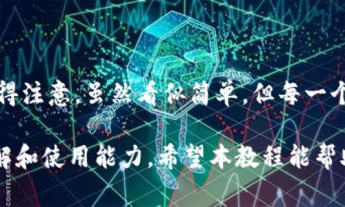   如何在TP钱包中将BIG代币兑换为BNB：详细教程与注意事项 / 

 guanjianci TP钱包, BIG, BNB, 代币兑换 /guanjianci 

引言

在如今的数字货币交易世界中，用户希望能够高效、安全地进行币种的兑换。而TP钱包作为一款相对受欢迎的数字货币钱包，因其易于使用和多种功能而备受瞩目。尤其是在不断发展的加密货币市场中，用户常常面临将一种代币，如BIG，兑换为另一个代币，如BNB的需求。

这篇文章将详细介绍如何在TP钱包中将BIG代币兑换为BNB。我们将分步骤讲解这一过程，并分享一些实用的技巧和注意事项，以帮助你顺利完成交易。

准备工作

在开始兑换之前，你需要确保自己有几个准备工作。这不仅能够提高交易的效率，还能避免不必要的麻烦。

首先，确保你的TP钱包已经下载安装并注册。TP钱包在各大应用商店均可下载，用户只需按照提示步骤进行注册即可。

其次，确保你已经在钱包中保存了足够的BIG代币和用于支付交易费用的BNB。毕竟，进行代币兑换时，通常会涉及到一定的交易手续费，而这种费用通常是以BNB来支付的。

进入TP钱包的兑换界面

完成准备工作后，打开TP钱包，进入主界面。你会发现界面，操作直观。在这个界面中，通常会有一个“兑换”或“交易”的选项，点击进入。

在兑换界面，你一般可以看到两个选择框，一个用于选择你想要兑换的代币，这里选择BIG，而另一个则是你希望得到的代币，这里选择BNB。

输入兑换数量

确定代币类型后，接下来需要输入你想要兑换的BIG代币数量。此时，TP钱包会自动计算出你能够获得的BNB数量。请务必仔细核对这些信息，确保其准确性。

如果你对当前的汇率持保留态度，可以在该界面查看历史汇率走势，这可以帮助你了解交易的时机是否合适。

确认交易

在确认输入数量后，接下来你需要确认交易信息，包括代币数量、预计获得的BNB、交易手续费等。这一步骤至关重要，仔细检查错误是至关重要的。

确认无误后，点击“确认交易”按钮。此时，TP钱包会提示输入你设置的交易密码或进行指纹验证等安全措施。确保你的账户信息及资金安全是每个用户都需要重视的。

等待交易完成

提交交易请求后，你将进入等待阶段。根据市场的繁忙程度，交易完成的时间可能不同。一旦交易完成，你会收到通知，并在你的BNB余额中看到新增的金额。

在此阶段，建议用户可以关注TXID（交易ID），它是区分每笔交易的唯一标识，你可以通过这个ID来跟踪交易状态，确保交易的安全性。

相关注意事项

在使用TP钱包进行代币兑换时，有几个关键注意事项需牢记：

ul
listrong交易费用：/strong请确保你账户中有足够的BNB来支付交易费用。这一点极为重要，因为如果没有足够的BNB，交易将无法完成。/li
listrong价格波动：/strong由于加密货币市场的高波动性，在你确认交易和实际完成之间，价格可能会发生变化。因此，如果你对价格高度敏感，建议在价格合适时尽快下单。/li
listrong安全性：/strong务必确保你的钱包密码、私钥等信息安全，并定期进行病毒查杀，保护你的资产安全。/li
/ul

总结

通过以上步骤，你现在应该清晰知道如何在TP钱包中将BIG代币兑换为BNB。从准备工作到确认交易的每一个步骤都值得注意。虽然看似简单，但每一个环节都需要用户保持警惕，确保资金的安全和合规。

无论你是加密货币的新手还是老手，熟悉这些操作，无疑会让你在之后的交易中更加自信，也会加深你对数字资产的理解和使用能力。希望本教程能帮助你顺利完成每一次的数字货币交易。祝你交易顺利，资产增值！